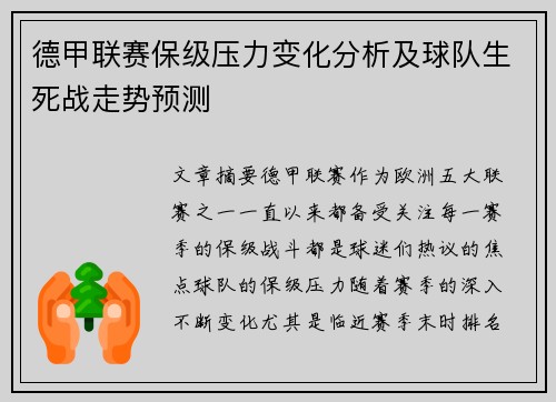 德甲联赛保级压力变化分析及球队生死战走势预测