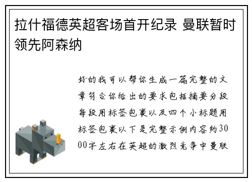 拉什福德英超客场首开纪录 曼联暂时领先阿森纳
