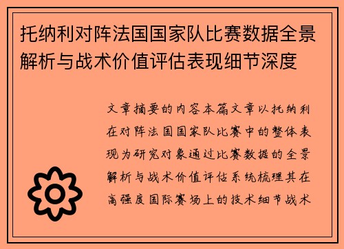 托纳利对阵法国国家队比赛数据全景解析与战术价值评估表现细节深度
