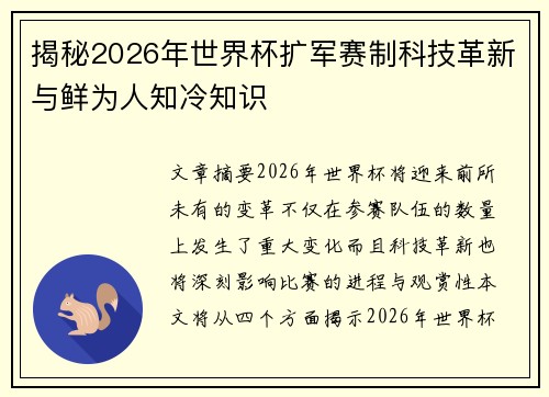 揭秘2026年世界杯扩军赛制科技革新与鲜为人知冷知识