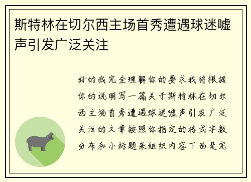 斯特林在切尔西主场首秀遭遇球迷嘘声引发广泛关注