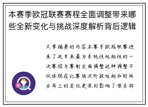 本赛季欧冠联赛赛程全面调整带来哪些全新变化与挑战深度解析背后逻辑
