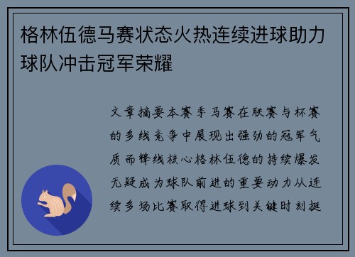 格林伍德马赛状态火热连续进球助力球队冲击冠军荣耀 格林伍德马赛状态火热连续进球助力球队冲击冠军荣耀