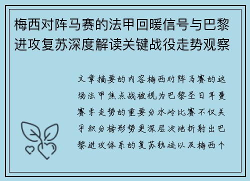 梅西对阵马赛的法甲回暖信号与巴黎进攻复苏深度解读关键战役走势观察 梅西对阵马赛的法甲回暖信号与巴黎进攻复苏深度解读关键战役走势观察