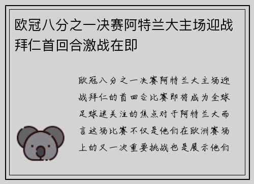 欧冠八分之一决赛阿特兰大主场迎战拜仁首回合激战在即 欧冠八分之一决赛阿特兰大主场迎战拜仁首回合激战在即