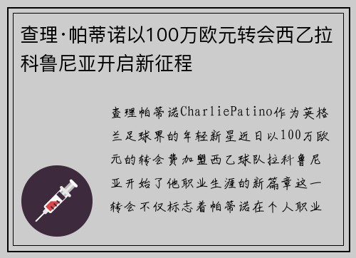 查理·帕蒂诺以100万欧元转会西乙拉科鲁尼亚开启新征程 查理·帕蒂诺以100万欧元转会西乙拉科鲁尼亚开启新征程