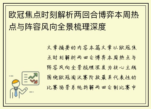 欧冠焦点时刻解析两回合博弈本周热点与阵容风向全景梳理深度 欧冠焦点时刻解析两回合博弈本周热点与阵容风向全景梳理深度