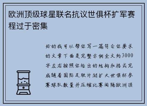 欧洲顶级球星联名抗议世俱杯扩军赛程过于密集