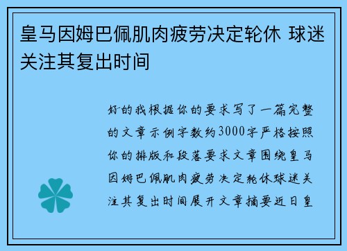 皇马因姆巴佩肌肉疲劳决定轮休 球迷关注其复出时间 皇马因姆巴佩肌肉疲劳决定轮休 球迷关注其复出时间