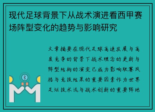现代足球背景下从战术演进看西甲赛场阵型变化的趋势与影响研究 现代足球背景下从战术演进看西甲赛场阵型变化的趋势与影响研究