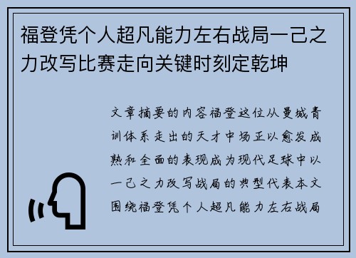 福登凭个人超凡能力左右战局一己之力改写比赛走向关键时刻定乾坤