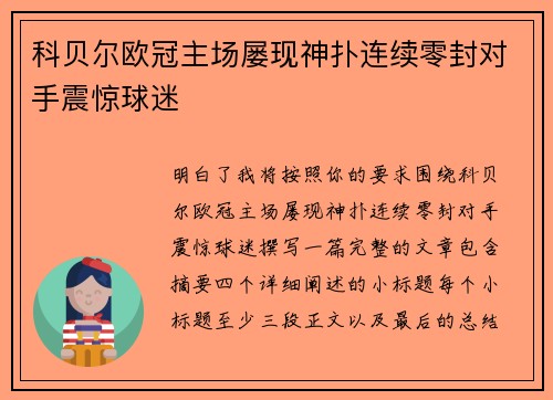 科贝尔欧冠主场屡现神扑连续零封对手震惊球迷 科贝尔欧冠主场屡现神扑连续零封对手震惊球迷