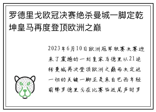 罗德里戈欧冠决赛绝杀曼城一脚定乾坤皇马再度登顶欧洲之巅 罗德里戈欧冠决赛绝杀曼城一脚定乾坤皇马再度登顶欧洲之巅