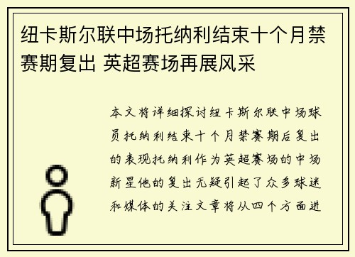 纽卡斯尔联中场托纳利结束十个月禁赛期复出 英超赛场再展风采 纽卡斯尔联中场托纳利结束十个月禁赛期复出 英超赛场再展风采