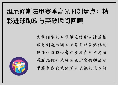 维尼修斯法甲赛季高光时刻盘点：精彩进球助攻与突破瞬间回顾