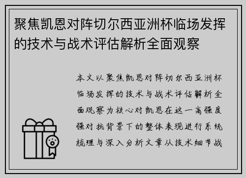 聚焦凯恩对阵切尔西亚洲杯临场发挥的技术与战术评估解析全面观察