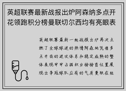 英超联赛最新战报出炉阿森纳多点开花领跑积分榜曼联切尔西均有亮眼表现 英超联赛最新战报出炉阿森纳多点开花领跑积分榜曼联切尔西均有亮眼表现