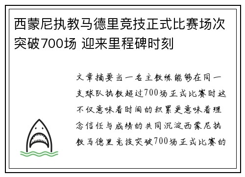 西蒙尼执教马德里竞技正式比赛场次突破700场 迎来里程碑时刻 西蒙尼执教马德里竞技正式比赛场次突破700场 迎来里程碑时刻