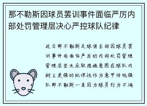那不勒斯因球员罢训事件面临严厉内部处罚管理层决心严控球队纪律 那不勒斯因球员罢训事件面临严厉内部处罚管理层决心严控球队纪律