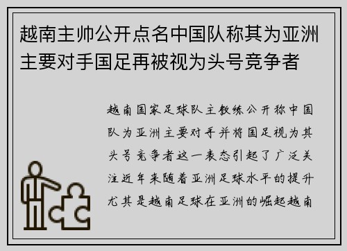 越南主帅公开点名中国队称其为亚洲主要对手国足再被视为头号竞争者 越南主帅公开点名中国队称其为亚洲主要对手国足再被视为头号竞争者