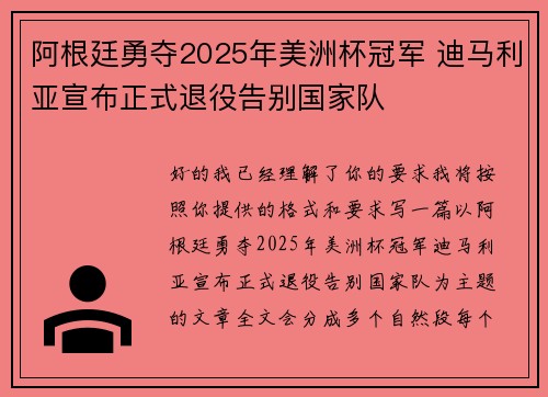 阿根廷勇夺2025年美洲杯冠军 迪马利亚宣布正式退役告别国家队 阿根廷勇夺2025年美洲杯冠军 迪马利亚宣布正式退役告别国家队
