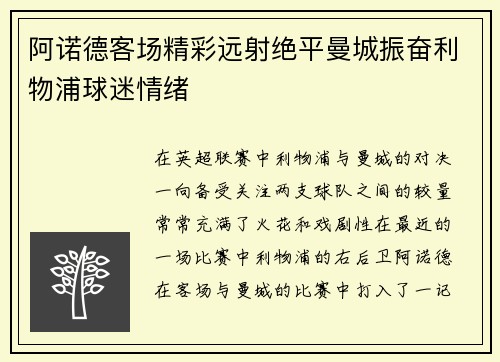 阿诺德客场精彩远射绝平曼城振奋利物浦球迷情绪