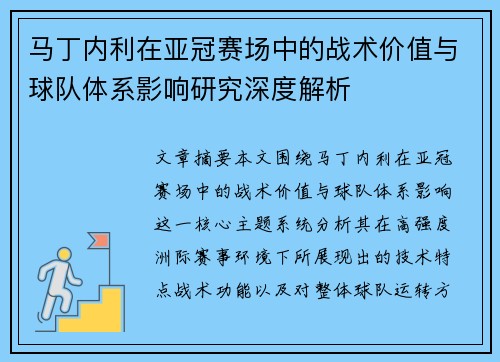 马丁内利在亚冠赛场中的战术价值与球队体系影响研究深度解析